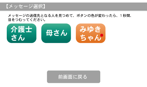 眼のまばたきで家族や介護者に伝える 視線で選択 メッセージを送る