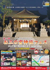 2017/7/29 お三の宮神社フェス ポスター制作