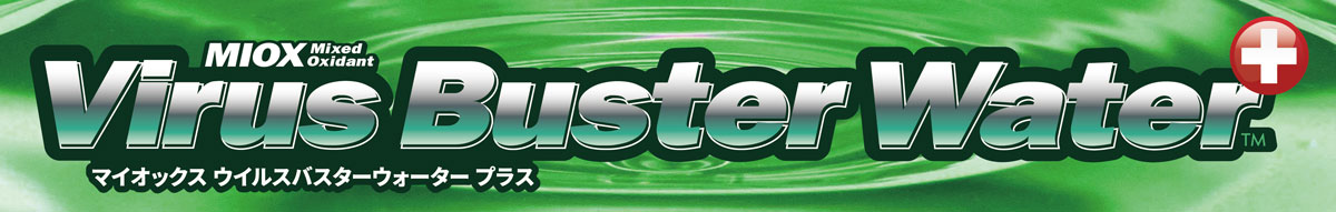 安全で優れた除菌剤 マイオックス ウィルスバスター ウォータープラス MIOX Virus Buster Water+ 安全で優れた除菌剤 マイオックス ウィルスバスター ウォータープラス MIOX Virus Buster Water+