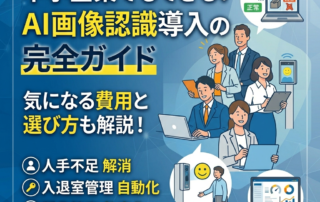 AI画像認識は中小企業での導入事例と費用について