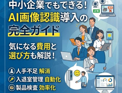 AI画像認識は中小企業でも導入できるのか？ 導入事例と費用感を解説