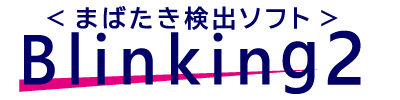 まばたき検出ソフトBlinking2