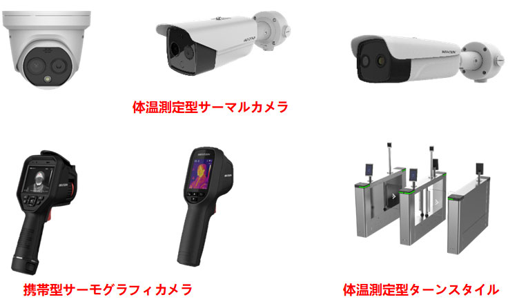 体温測定機能付き顔認証カメラ