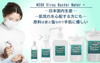 日本国産、手肌に優しい安全安心な除菌剤Miox