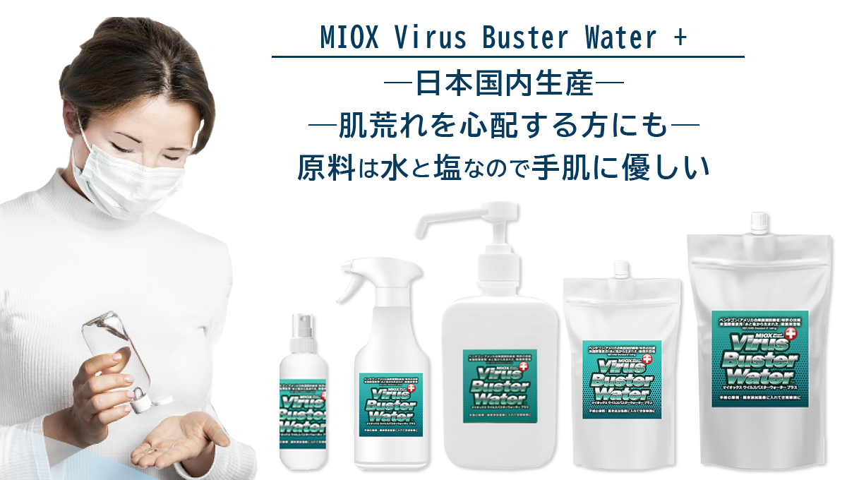 水と塩から作られた手肌に優しい安全安心な除菌剤Miox